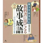 知っておきたい教科書に出てくる故事成語〈2〉学びを深める言葉 [全集叢書]