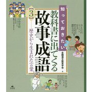 知っておきたい教科書に出てくる故事成語〈3〉歴史から生まれた言葉 [全集叢書]