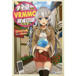 テイマーさんのVRMMO育成日誌(BKブックス) [単行本]