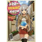 テイマーさんのVRMMO育成日誌(BKブックス) [単行本]