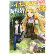 ハイエルフと行く異世界の旅(BKブックス) [単行本]
