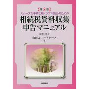 相続税資料収集申告マニュアル―スムーズな手続と税トラブル防止のための 第3版 [単行本]