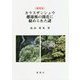 新発見 カラスザンショウ雌雄株の開花に秘められた謎 [単行本]