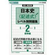 日本史〈記述式〉レベル別問題集 2 標準編（東進ブックス 大学受験 レベル別問題集シリーズ） [全集叢書]