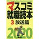 マスコミ就職読本〈3〉放送篇〈2020年度版〉 [単行本]