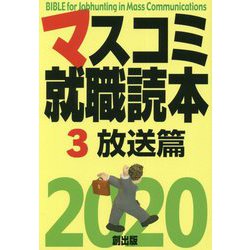 マスコミ就職読本〈3〉放送篇〈2020年度版〉 [単行本]