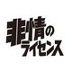 非情のライセンス 第3シリーズ コレクターズDVD [DVD]