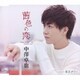 中澤卓也／茜色の恋 C/W 東京タワー