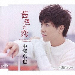 中澤卓也／茜色の恋 C/W 東京タワー