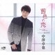 中澤卓也／茜色の恋 C/W ゆびきり