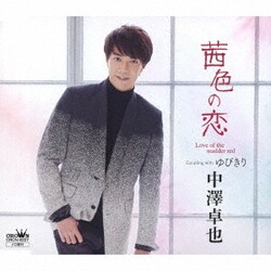 中澤卓也／茜色の恋 C/W ゆびきり