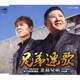 北島兄弟／兄弟連歌 C/W ガラスの街