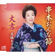 串本おんな節/大吉