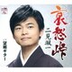 二見颯一／哀愁峠