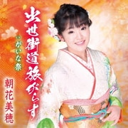 出世街道旅がらす/がいな祭