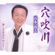 穴吹川/優しさをありがとう