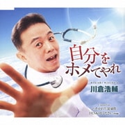 自分をホメてやれ/たそがれ片道切符/DENKIをください