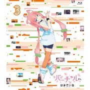 バーチャルさんはみている 第3巻