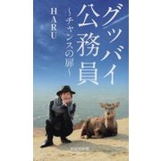 グッバイ公務員―チャンスの扉(京阪奈新書) [新書]