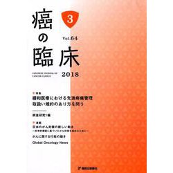 癌の臨床 第64巻・第3号 [単行本]