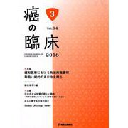 癌の臨床 第64巻・第3号 [単行本]