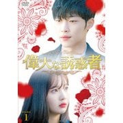 偉大な誘惑者 DVD-BOX1