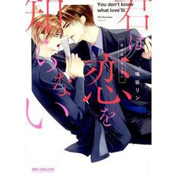 君は恋を知らない（ビーボーイコミックスDX） [コミック]