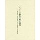 イメージ制作の場と環境―西洋近世・近代美術史における図像学と美術理論 [単行本]