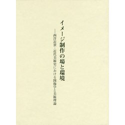 イメージ制作の場と環境―西洋近世・近代美術史における図像学と美術理論 [単行本]
