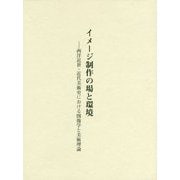 イメージ制作の場と環境―西洋近世・近代美術史における図像学と美術理論 [単行本]