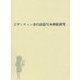 ビザンティン余白詩篇写本挿絵研究 [単行本]