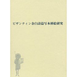 ビザンティン余白詩篇写本挿絵研究 [単行本]