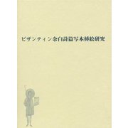 ビザンティン余白詩篇写本挿絵研究 [単行本]