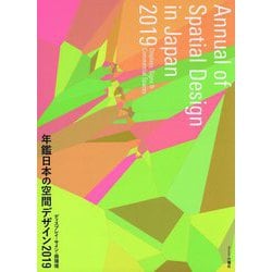 年鑑日本の空間デザイン〈2019〉ディスプレイ・サイン・商環境 [単行本]