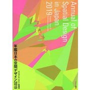 年鑑日本の空間デザイン〈2019〉ディスプレイ・サイン・商環境 [単行本]