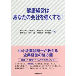 健康経営はあなたの会社を強くする! [単行本]