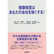 健康経営はあなたの会社を強くする! [単行本]
