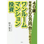 40歳・年収500万円台から始める [単行本]