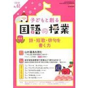 子どもと創る「国語の授業」 No.62 [単行本]