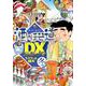 酒のほそ道DX 四季の肴冬編（ニチブンコミックス） [コミック]