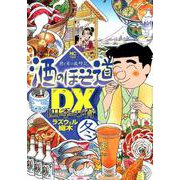 酒のほそ道DX 四季の肴冬編（ニチブンコミックス） [コミック]