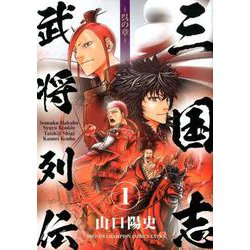 三国志武将列伝 1 呉の章（少年チャンピオン・コミックスエクストラ） [コミック]