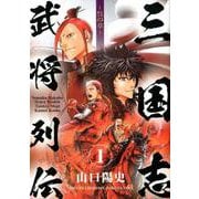 三国志武将列伝 1 呉の章（少年チャンピオン・コミックスエクストラ） [コミック]