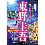 東野圭吾ミステリースペシャル傑作選 1（マンサンコミックス） [コミック]