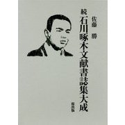 続 石川啄木文献書誌集大成 [事典辞典]