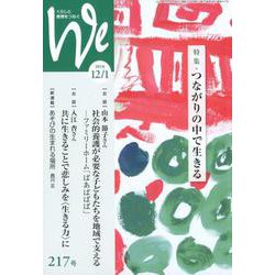 くらしと教育をつなぐWe 217号(2018 12/1) [単行本]