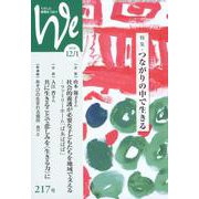 くらしと教育をつなぐWe 217号(2018 12/1) [単行本]