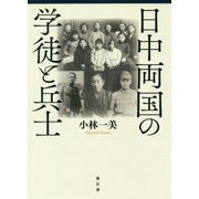 日中両国の学徒と兵士 [単行本]