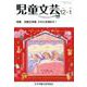 児童文芸 第64巻第6号 [単行本]