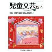 児童文芸 第64巻第6号 [単行本]